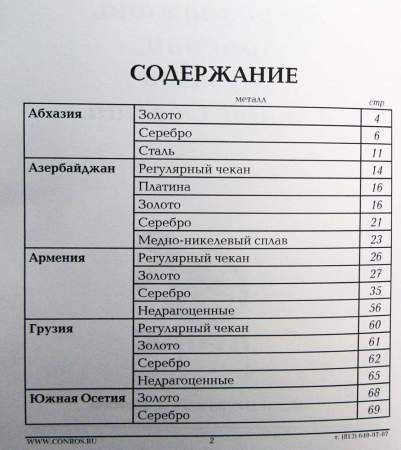 Каталог-справочник Монеты Абхазии, Азербайджана, Армении, Грузии и Южной Осетии