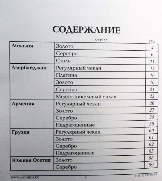 Каталог-справочник Монеты Абхазии, Азербайджана, Армении, Грузии и Южной Осетии Каталог-справочник Монеты Абхазии, Азербайджана, Армении, Грузии и Южной Осетии