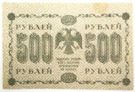Государственный кредитный билет 500 рублей 1918 года (арт 3) Государственный кредитный билет 500 рублей 1918 года (арт 3)