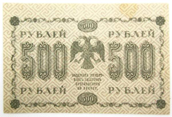 Государственный кредитный билет 500 рублей 1918 года (арт 3)