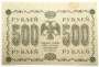 Государственный кредитный билет 500 рублей 1918 года (арт 3) Государственный кредитный билет 500 рублей 1918 года (арт 3)