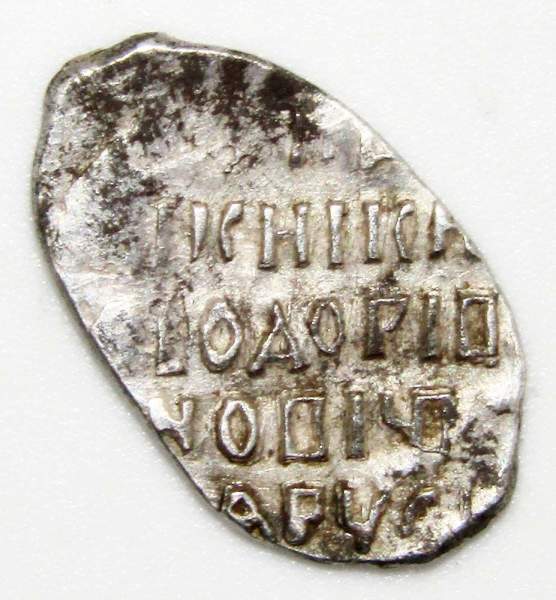 Копейка серебро Фёдор Иванович (чешуя), 1584-1598 гг. Новгородский денежный двор, ГКХ-113,  арт 3 Копейка серебро Фёдор Иванович (чешуя), 1584-1598 гг. Новгородский денежный двор, ГКХ-113,  арт 3