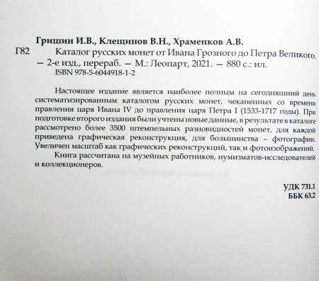 Каталог русских монет от Ивана Грозного до Петра Великого