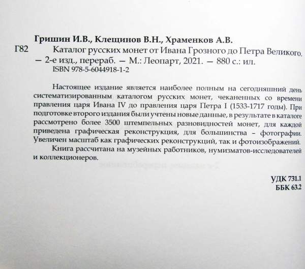 Каталог русских монет от Ивана Грозного до Петра Великого Каталог русских монет от Ивана Грозного до Петра Великого