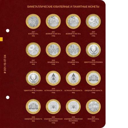 Альбом для памятных биметаллических монет РФ номиналом 10 рублей 2000-2016 гг. Версия Professional. Том 1
