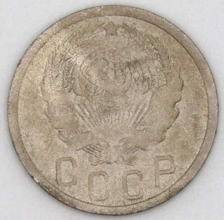Монета 15 копеек СССР 1936 года﻿