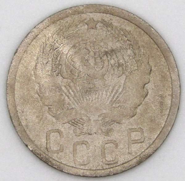 Монета 15 копеек СССР 1936 года﻿