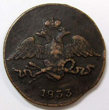 Монета 5 копеек Российской империи 1833 г. СМ. Николай I