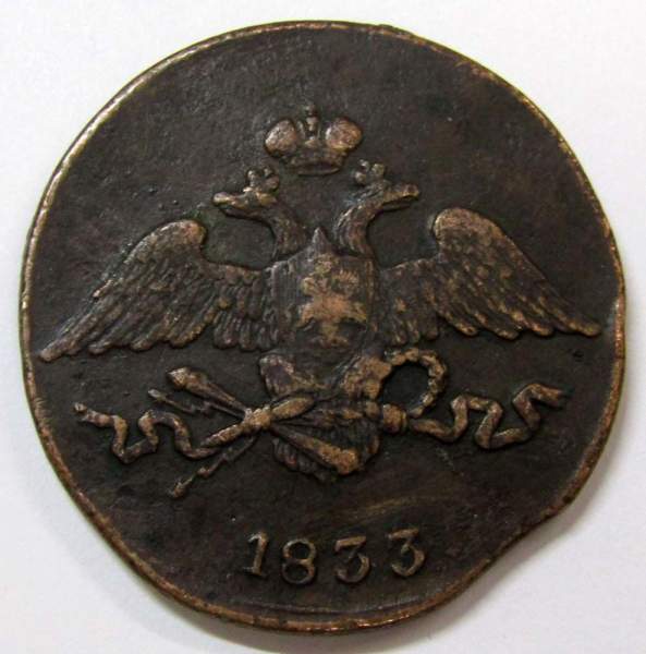 Монета 5 копеек Российской империи 1833 г. СМ. Николай I