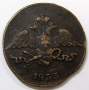 Монета 5 копеек Российской империи 1833 г. СМ. Николай I