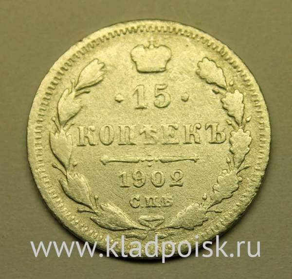 Монета 15 копеек 1902 года Российская Империя, Николай II, серебро (арт 1)