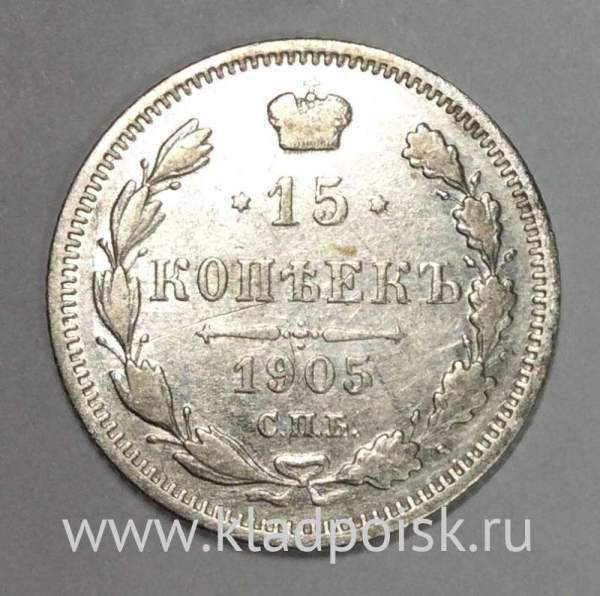 Монета 15 копеек 1905 года Российская Империя, Николай II, серебро (арт 3)