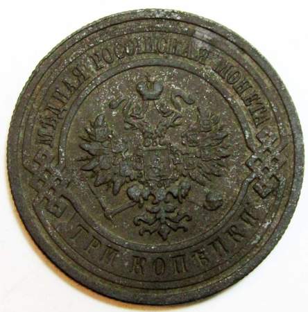 Монета 3 копейки Российской Империи 1914 (арт. 1)