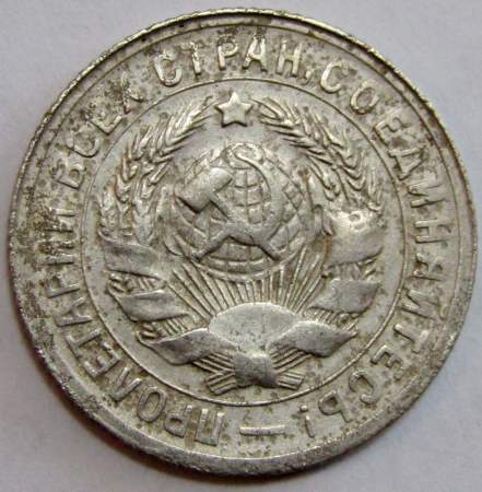 Монета 15 копеек СССР 1931 года