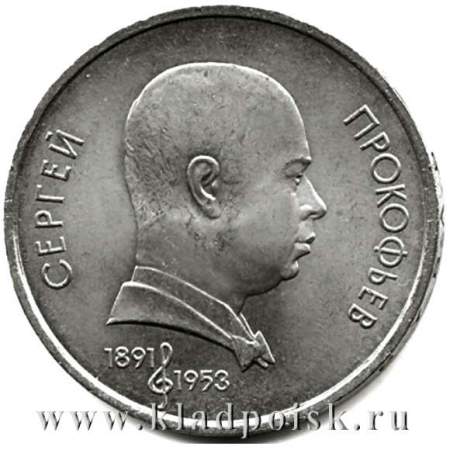 Юбилейная монета 1 рубль 1991 года «100 лет со дня рождения С. С. Прокофьева»