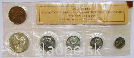 Набор юбилейных монет 50 лет советской власти с жетоном ЛМД в запайке
