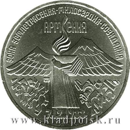 Памятная монета 3 рубля 1989 года землетрясение в Армении