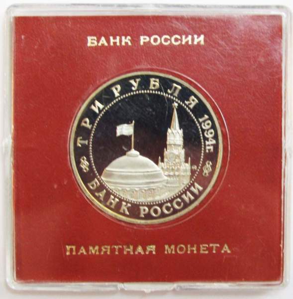 Монета 3 рубля 1994 год «Освобождение советскими войсками Белграда» ПРУФ в футляре, арт 2