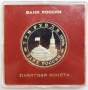Монета 3 рубля 1994 год «Освобождение советскими войсками Белграда» ПРУФ в футляре, арт 2