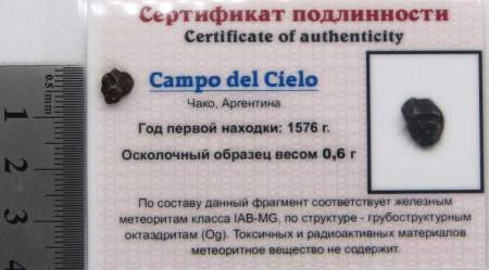 Осколок метеорита Campo del Cielo, арт 18