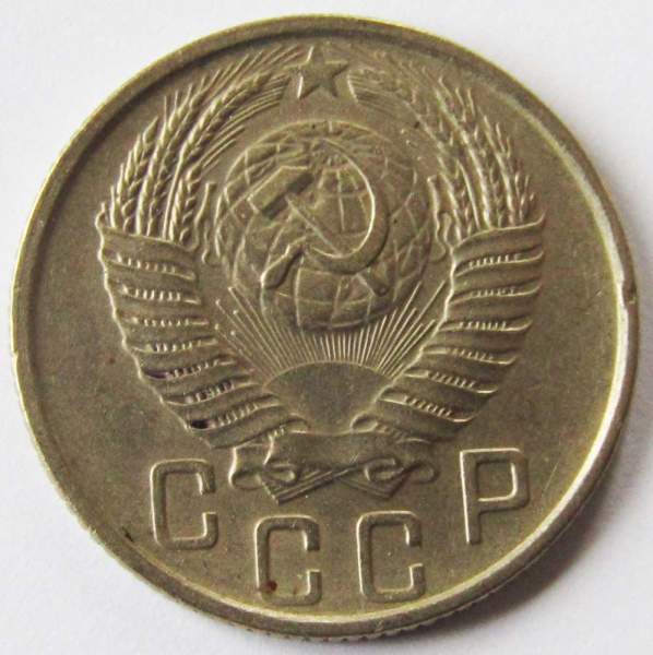 Монета 15 копеек СССР 1954 года﻿