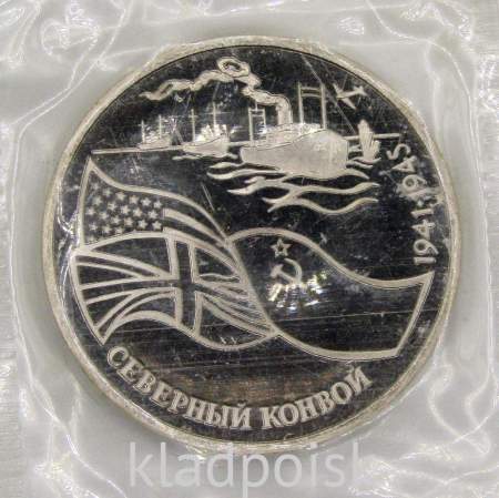 Монета 3 рубля 1992 года «Северный конвой 1941-1945», арт 3