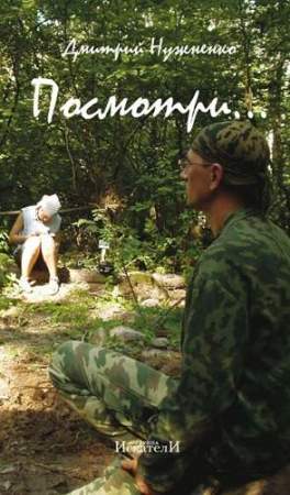 Книга "Посмотри...". Дмитрий Нужненко