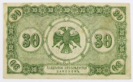 Разменный знак 30 копеек 1918 года