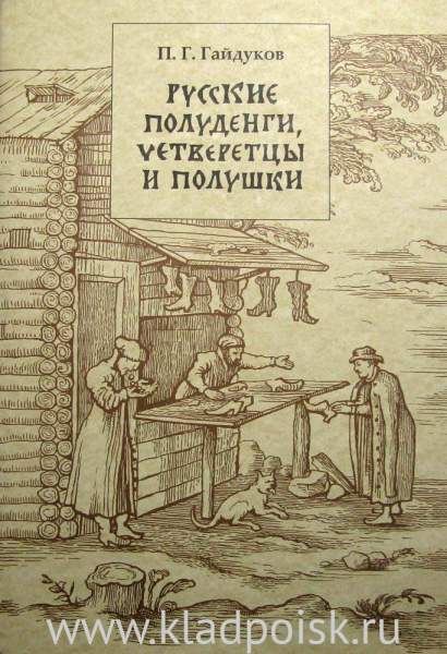 Книга Русские полуденги, четверетцы и полушки Книга Русские полуденги, четверетцы и полушки