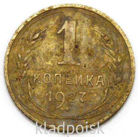 Монета 1 копейка СССР 1927 года﻿
