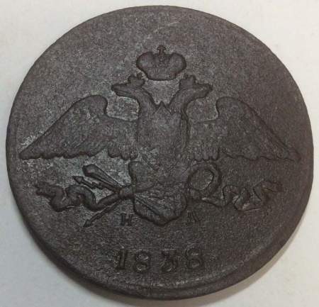 Монета 5 копеек Российской империи 1838 г. ЕМ. Николай I