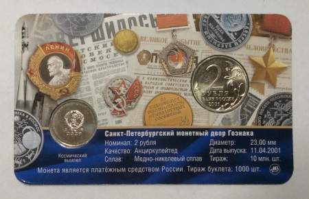 Монета и жетон в буклете Первый полет человека в космос