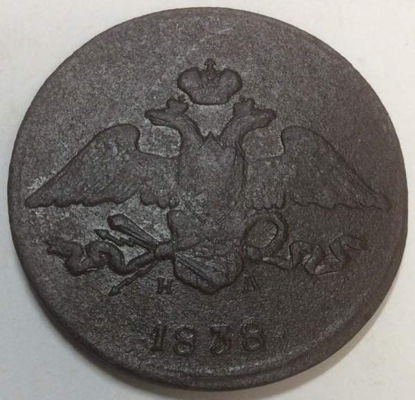 Монета 5 копеек Российской империи 1838 г. ЕМ. Николай I