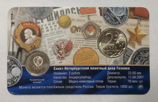 Монета и жетон в буклете Первый полет человека в космос