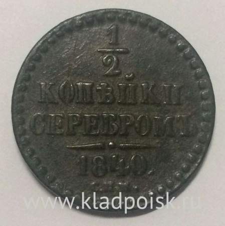 Монета 1/2 копейки Российской империи 1840 г. СПМ Николай I Монета 1/2 копейки Российской империи 1840 г. СПМ Николай I