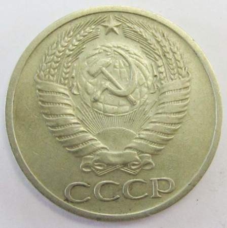 Монета 50 копеек СССР 1966 года, арт 3