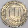 Монета 10 копеек СССР 1956 года﻿, арт 4