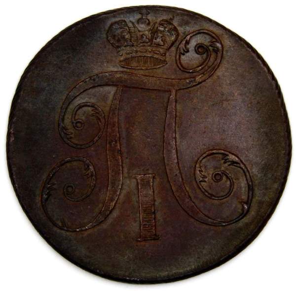 Монета 2 копейки Российской империи 1797 г. ЕМ. Павел I