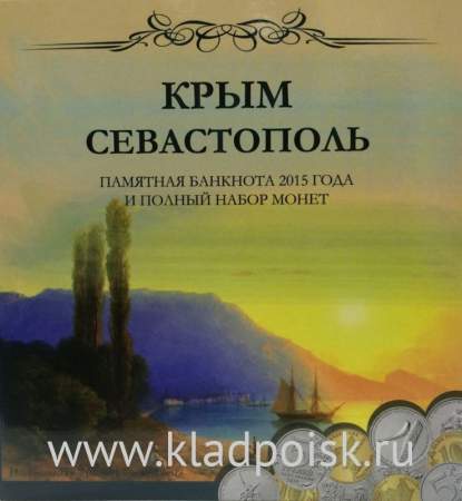 Набор монет и бона, посвященные Крыму и Севастополю в альбоме