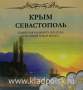 Набор монет и бона, посвященные Крыму и Севастополю в альбоме