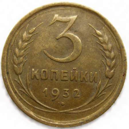 Монета 3 копейки СССР 1932 года﻿, арт 2