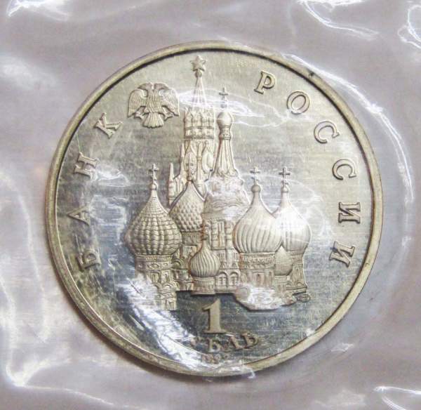 Монета 1 рубль 1992 год «110 лет со дня рождения Я. Купалы» ПРУФ, арт 2