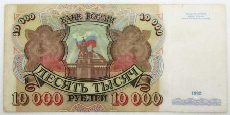 Банкнота 10000 рублей 1992 года Российская Федерация