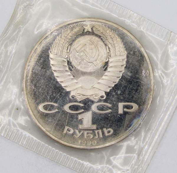 Юбилейная монета 1 рубль 1990 года «125 лет со дня рождения Я. Райниса», ПРУФ