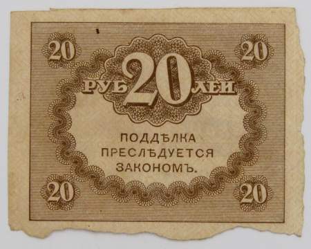 Банкнота 20 рублей 1917 года (керенки), арт 3