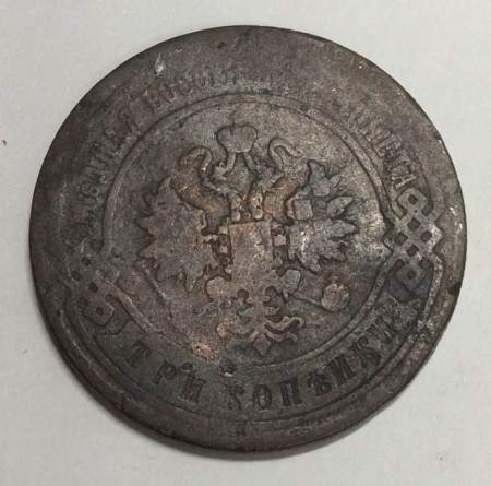 Монета 3 копейки Российской Империи 1897