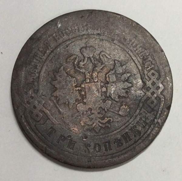Монета 3 копейки Российской Империи 1897 Монета 3 копейки Российской Империи 1897