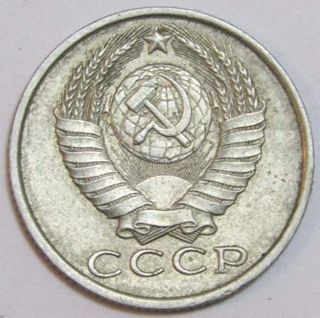 Монета 15 копеек СССР 1985 года﻿