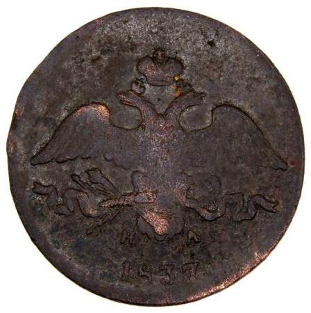 Монета 2 копейки Российской империи 2 копейки 1837 г. ЕМ НА. Николай I Монета 2 копейки Российской империи 2 копейки 1837 г. ЕМ НА. Николай I
