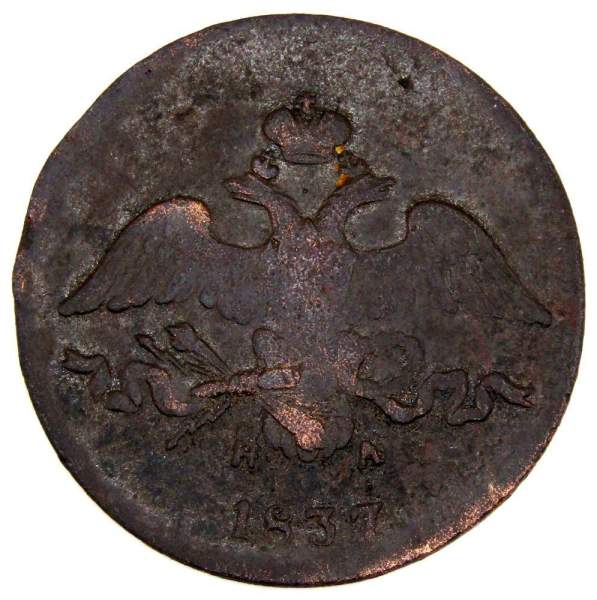 Монета 2 копейки Российской империи 2 копейки 1837 г. ЕМ НА. Николай I